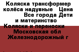 Коляска-трансформер колёса надувные › Цена ­ 6 000 - Все города Дети и материнство » Коляски и переноски   . Московская обл.,Железнодорожный г.